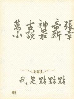 万古神帝张若尘小说最新章节阅读