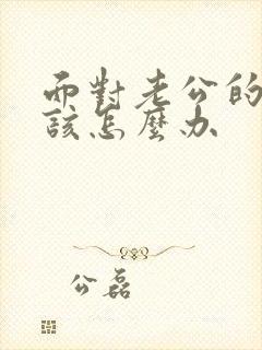 面对老公的出轨该怎么办