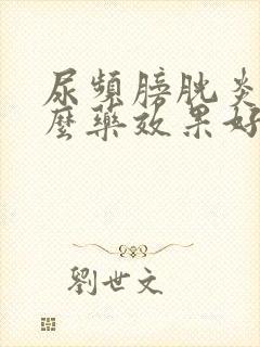 尿频膀胱炎用什么药效果好