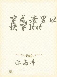 穿成渣男以后[快穿]txt