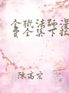 全职法师漫画免费全集下拉式漫画