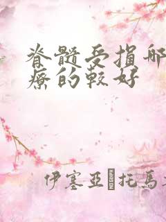 脊髓受损哪里治疗的较好