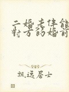 二婚老伴能继承对方的婚前房产吗