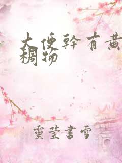 大便干有黄色粘稠物