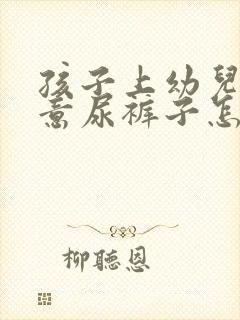 孩子上幼儿园故意尿裤子怎么办