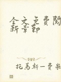 全文免费阅读最新章节