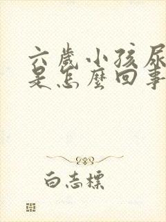 六岁小孩尿裤子是怎么回事