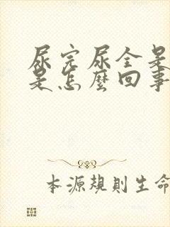 尿完尿全是泡沫是怎么回事