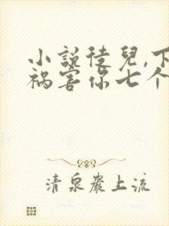 小说徒儿,下山祸害你七个师姐去吧小说