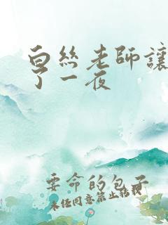 白丝老师让我爽了一夜