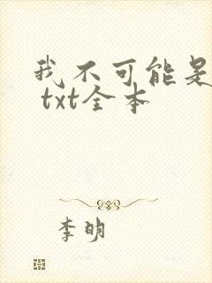 我不可能是剑神 txt全本