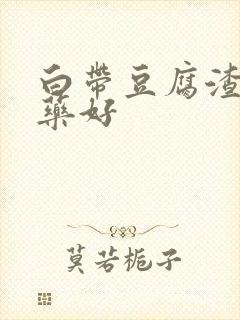 白带豆腐渣用啥药好