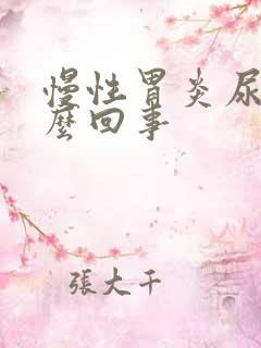 慢性胃炎尿黄怎么回事