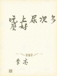 晚上尿次多吃什么好