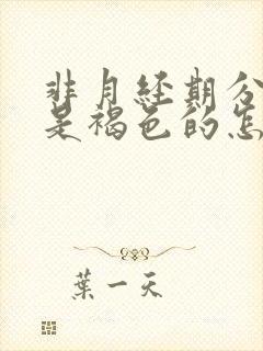 非月经期分泌物是褐色的怎么回事