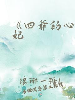 《四爷的心尖宠妃