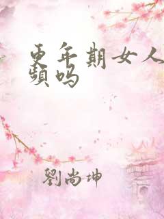 更年期女人会尿频吗