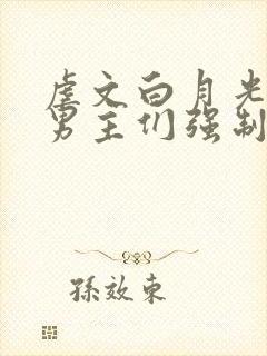 虐文白月光总被男主们强制爱免费阅读