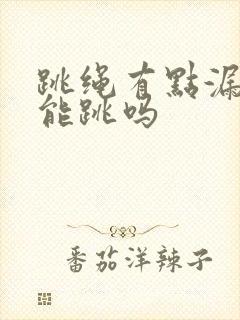 跳绳有点漏尿还能跳吗