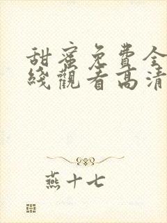 甜蜜免费全集在线观看高清