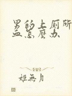 男的上厕所拉出血怎么办