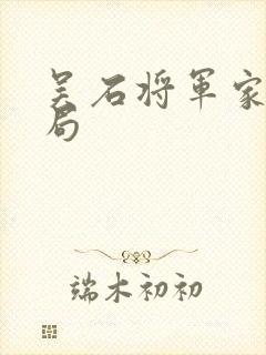 吴石将军家人结局