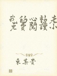 我的心动老板娘免费阅读小说