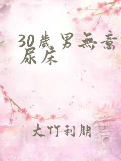 30岁男无意识尿床