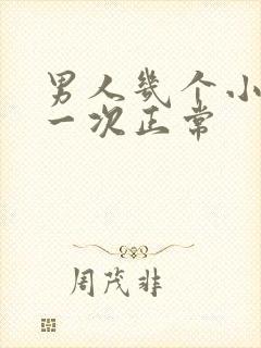 男人几个小时尿一次正常