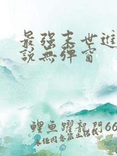 最强末世进化小说无弹窗