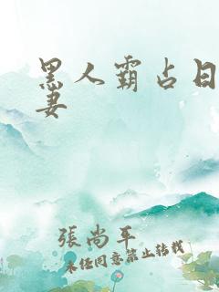 黑人霸占日本人妻