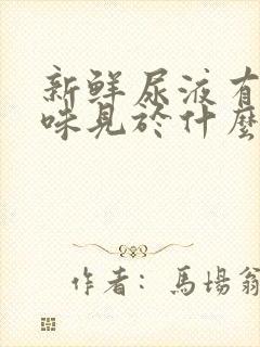 新鲜尿液有氨臭味见于什么病