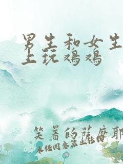 男生和女生在床上玩鸡鸡