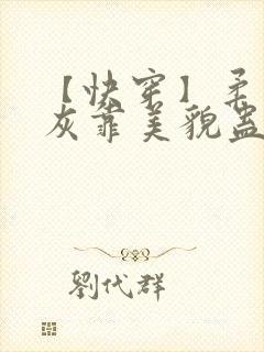 【快穿】柔弱炮灰靠美貌蛊惑反派