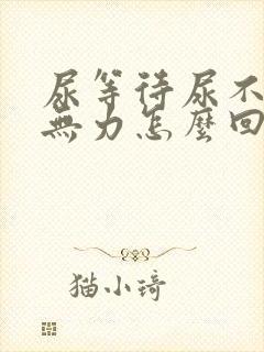 尿等待尿不尽尿无力怎么回事