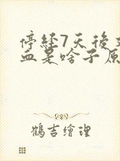 停经7天后又来血是啥子原因