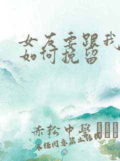 女友要跟我分手如何挽留