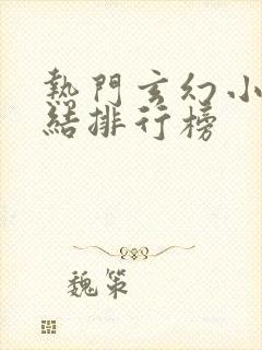 热门玄幻小说完结排行榜