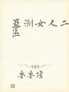 亚洲女人二区三区