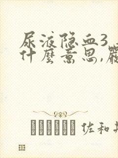 尿液隐血3 是什么意思,严重吗