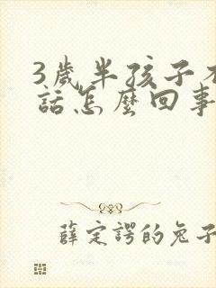 3岁半孩子不说话怎么回事