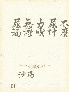 尿无力尿不尽尿滴沥吃什么药