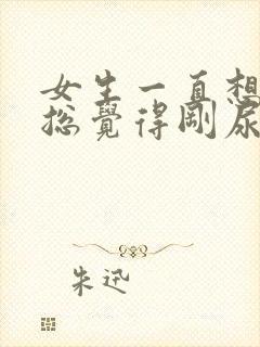 女生一直想小便总觉得刚尿了还想尿吃什么药