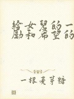 给女儿的一封鼓励和希望的信10岁