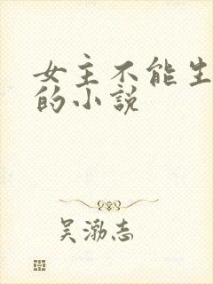 女主不能生孩子的小说