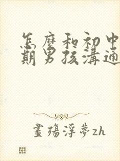 怎么和初中叛逆期男孩沟通