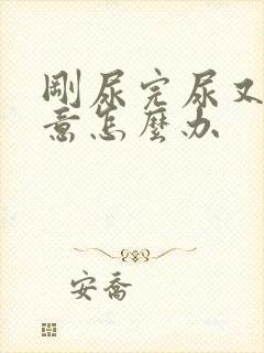 刚尿完尿又有尿意怎么办