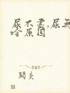 尿不尽,尿无力啥原因