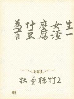 为什么女生下面有豆腐渣一样的东西