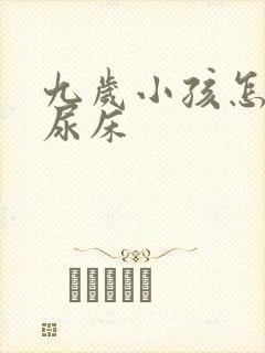 九岁小孩怎么还尿床